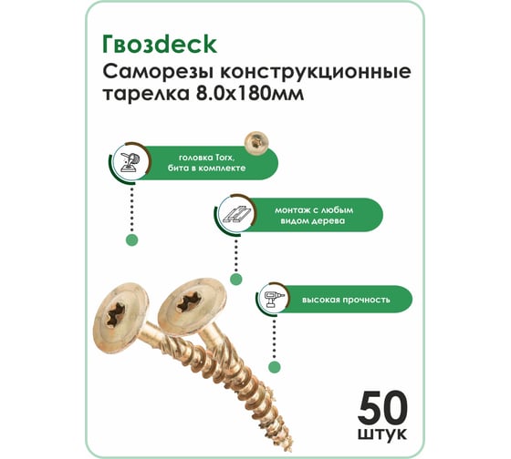 Конструкционный саморез Гвозdeck тарелка, 8х180 T40 202380180YETXRD0