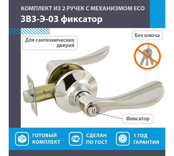 Ручка-защелка НОРА-М ЕСО хром ЗВ3-03-Э фикс. 14055