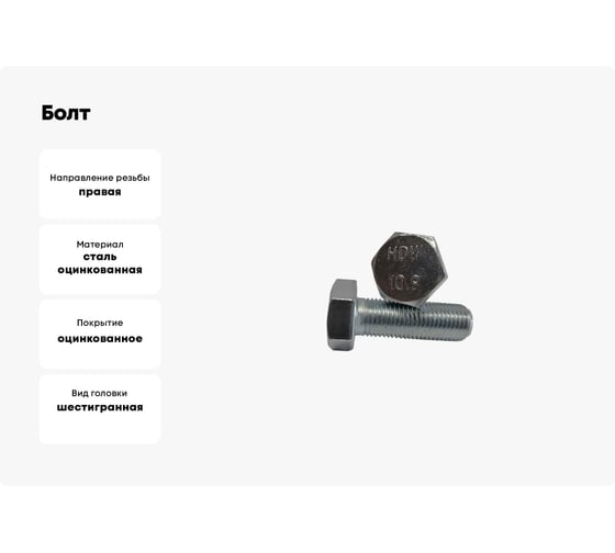 Болт ZAMETAL М 10x30x10.9 DIN 961 шаг 1.25, оцинкованный, упаковка 200 шт. ZA073943