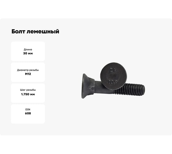 Болт лемешный ZAMETAL 12x30x10.9 DIN 608 без покрытия,  упаковка 600 шт. ZA103498