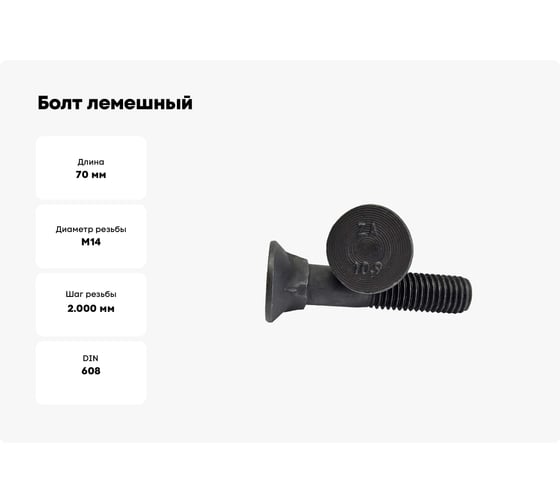 Болт лемешный ZAMETAL 14x70/34x10.9 DIN 608 без покрытия, упаковка 50 шт. ZA073745