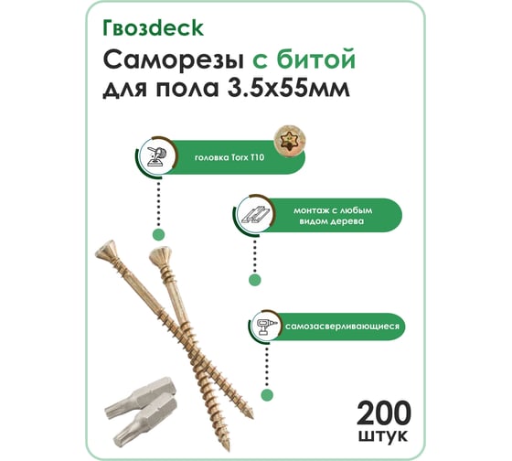 Саморез Гвозdeck ПОЛ, потай, 3.5х55, T10, с битой 20423555YETXWG3