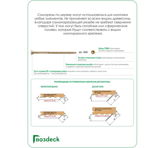 Потайной саморез для пола Гвозdeck 3.5х60, T10, с битой 20423560YETXWG3