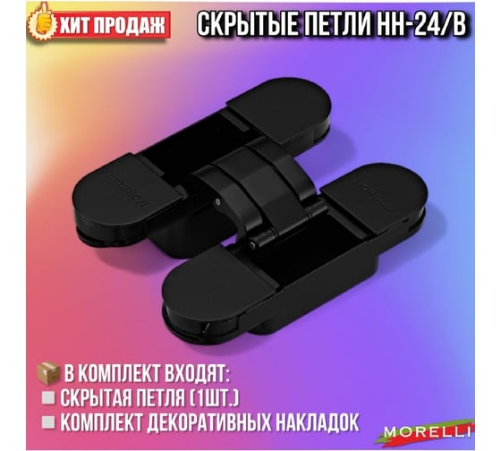 Скрытая петля MORELLI HH-24 B, цвет черный 9014466