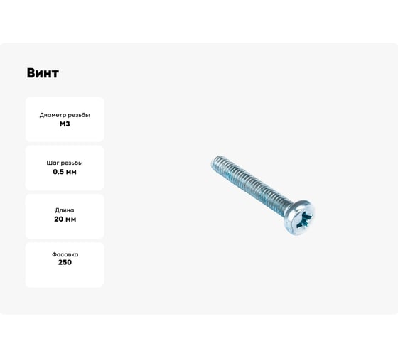 Винт Стройбат пкр. DIN 7985 М3x20 белый цинк 250 шт 106061