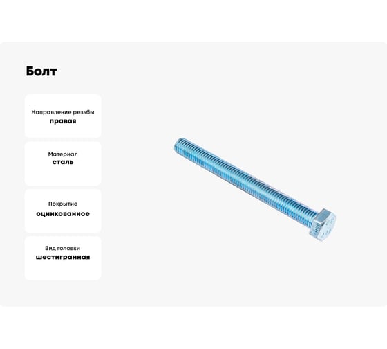 Болт Стройбат DIN 933 М12x80 белый цинк 10 шт 272601