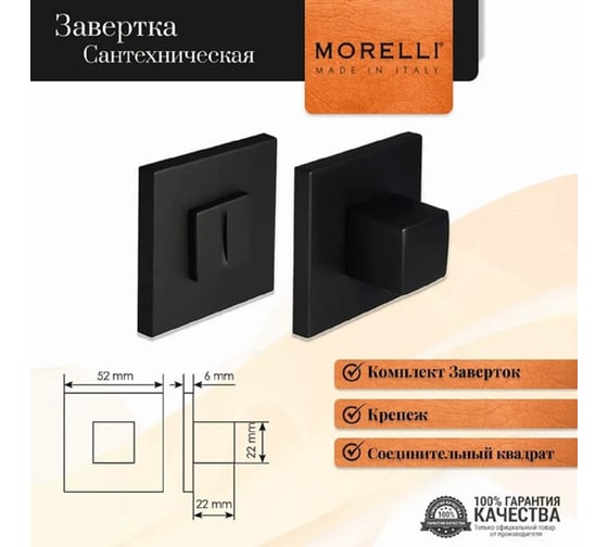 Сантехническая завертка MORELLI MH-WC-S6 BL на квадратной розетке 6 мм, цвет-черный 9012706