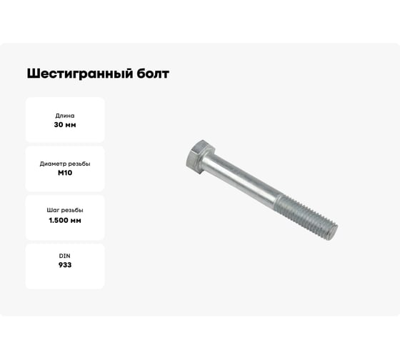 Шестигранный болт EKF М10х30 b6grm10x30