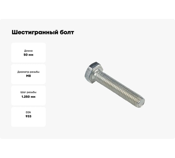 Шестигранный болт EKF М8х50 (50 шт.) b6grm8x50