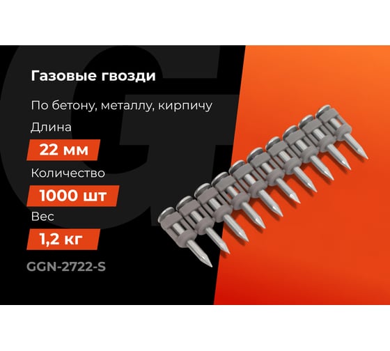 Гвозди по бетону Gigant 2,7x22 мм стандарт. оцинк. 1000шт без газового баллона GGN-2722-S