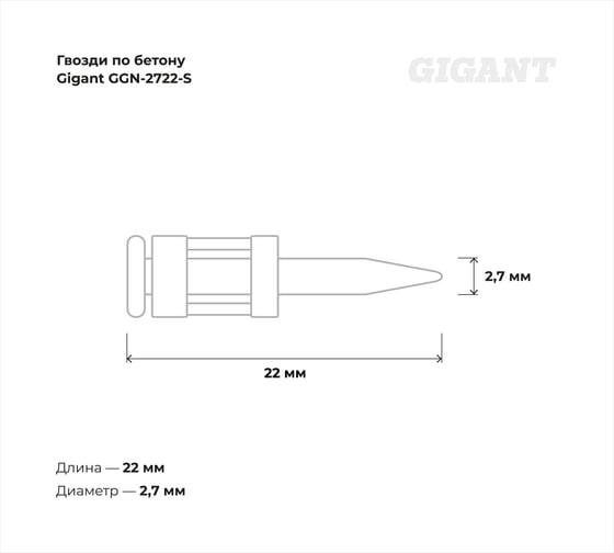 Гвозди по бетону Gigant 2,7x22 мм стандарт. оцинк. 1000шт без газового баллона GGN-2722-S