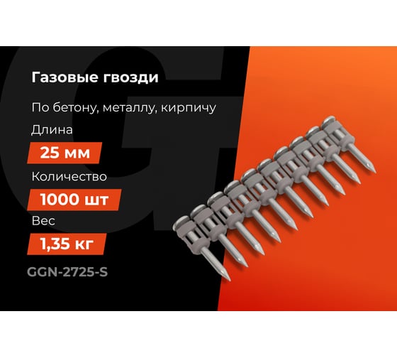 Гвозди по бетону Gigant 2,7x25 мм стандарт. оцинк. 1000шт без газового баллона GGN-2725-S
