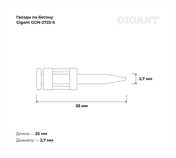 Гвозди по бетону Gigant 2,7x25 мм стандарт. оцинк. 1000шт без газового баллона GGN-2725-S