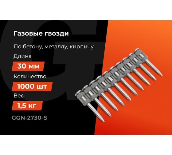 Гвозди по бетону Gigant 2,7x30 мм стандарт. оцинк. 1000шт без газового баллона GGN-2730-S