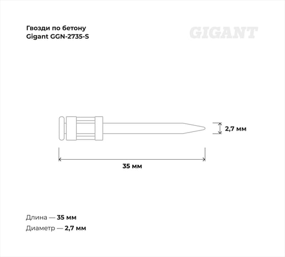 Гвозди по бетону Gigant 2,7x35 мм стандарт. оцинк. 1000шт без газового баллона GGN-2735-S