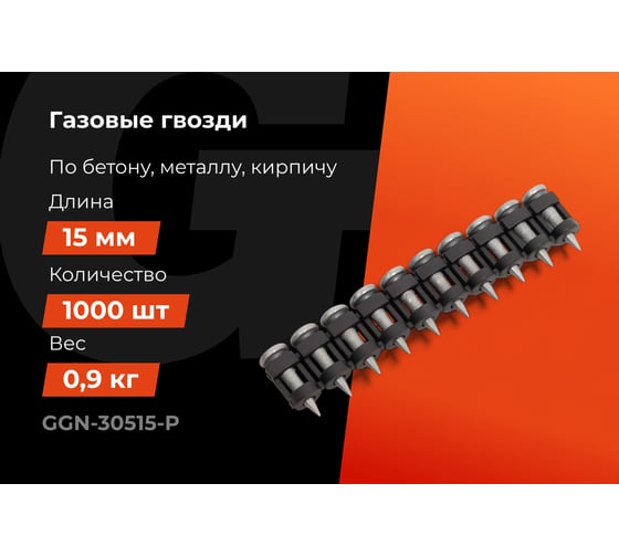 Гвозди по бетону Gigant 3,05x15 мм усилен. оцинк. 1000шт без газового баллона GGN-30515-P