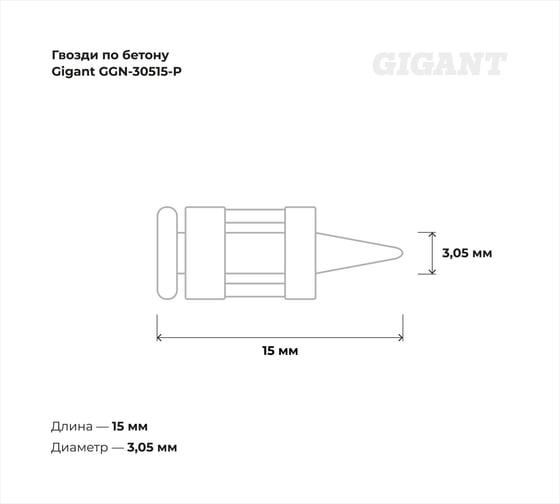 Гвозди по бетону Gigant 3,05x15 мм усилен. оцинк. 1000шт без газового баллона GGN-30515-P