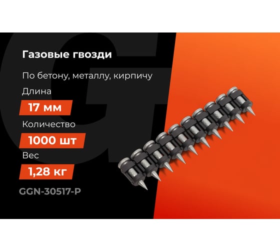 Гвозди по бетону Gigant 3,05x17 мм усиленные оцинк. 1000шт без газового баллона GGN-30517-P