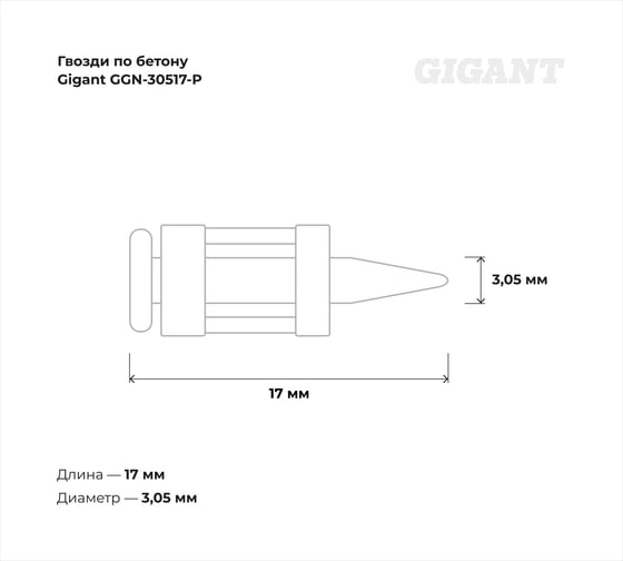 Гвозди по бетону Gigant 3,05x17 мм усиленные оцинк. 1000шт без газового баллона GGN-30517-P