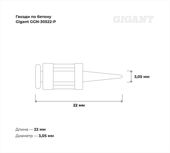 Гвозди по бетону Gigant 3,05x22 мм усиленные оцинк. 1000шт без газового баллона GGN-30522-P