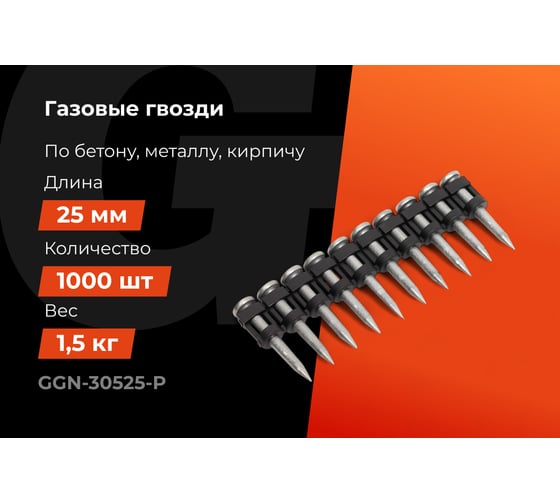 Гвозди по бетону Gigant 3,05x25 мм усиленные оцинк. 1000шт без газового баллона GGN-30525-P