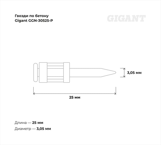 Гвозди по бетону Gigant 3,05x25 мм усиленные оцинк. 1000шт без газового баллона GGN-30525-P