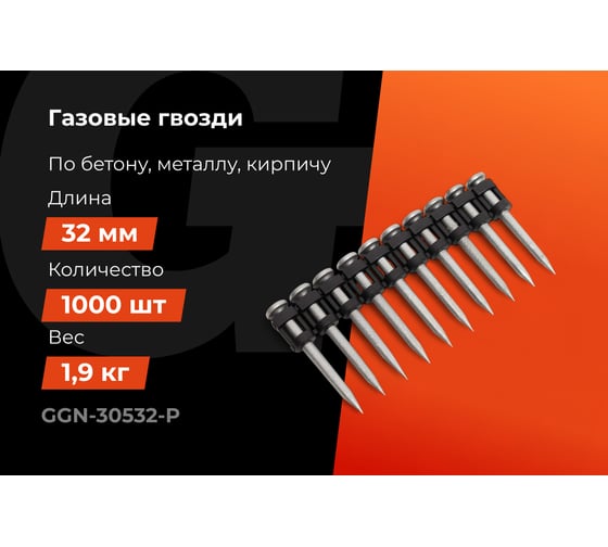 Гвозди по бетону Gigant 3,05x32 мм усиленные оцинк. 1000шт без газового баллона GGN-30532-P