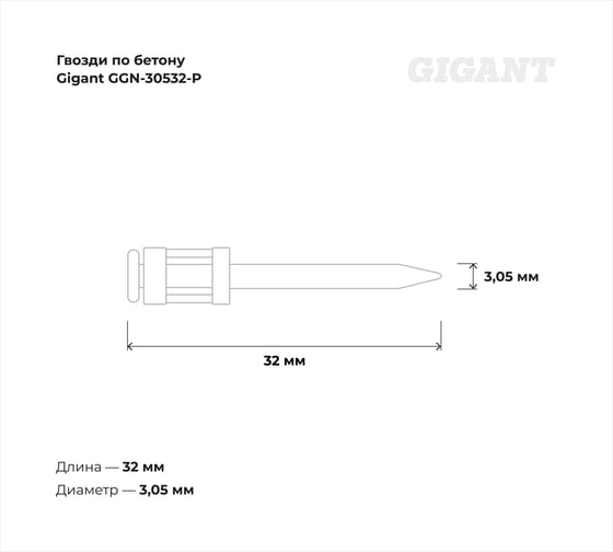 Гвозди по бетону Gigant 3,05x32 мм усиленные оцинк. 1000шт без газового баллона GGN-30532-P