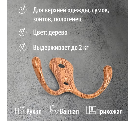 Двойной крючок Trodos 04.12.10 большой, дерево 302040
