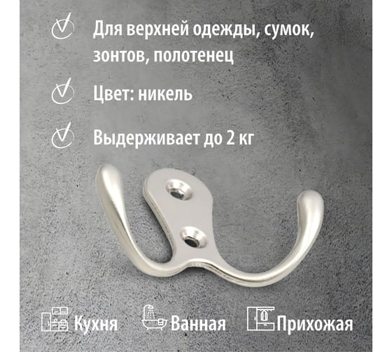 Двойной крючок Trodos 04.12.05 большой, никель 302038