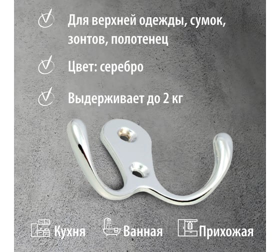 Двойной крючок Trodos 04.12.07 большой, серебро 302039