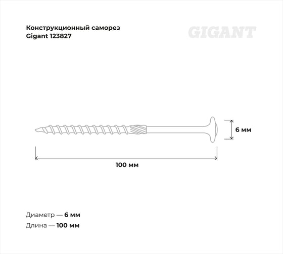 Конструкционный саморез Gigant желтый цинк 6x100 тарельчатый TORX острый 100 шт 123827