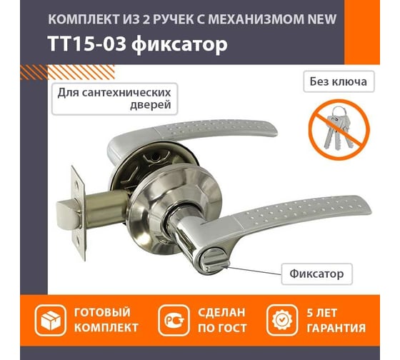 Ручка-защелка НОРА-М хром ТТ15-03 фикс. 14982