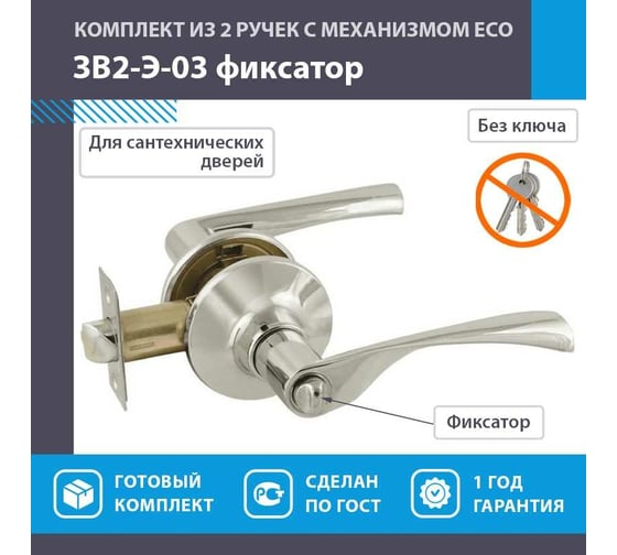 Межкомнатная защелка НОРА-М ЕСО хром ЗВ2-03-Э фикс. 14398