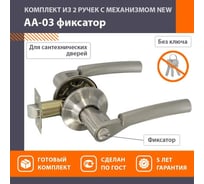 Ручка-защелка НОРА-М мат.никель АА-03 фикс. 5697