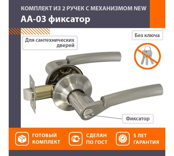 Ручка-защелка НОРА-М мат.никель АА-03 фикс. 5697 1