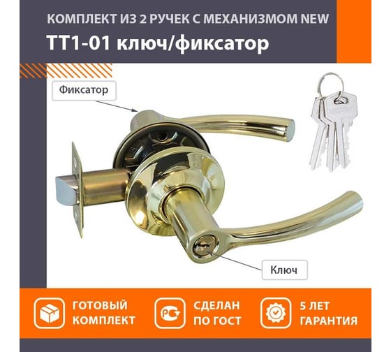 Ручка-защелка НОРА-М NEW золото ТТ1-01 ключ/фикс. 15791