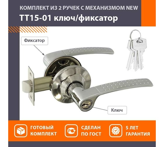 Ручка-защелка НОРА-М хром ТТ15-01 ключ/фикс. 14981