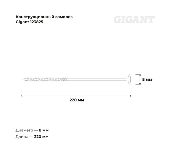 Конструкционный саморез Gigant желтый цинк 8x220 тарельчатый TORX острый 50 шт 123825
