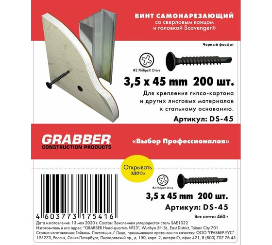 Самонарезающий винт со сверловым концом Grabber Scavenger PH2 3,5х45 мм Чёрный фосфат 200 шт.DIY DS-45-200DIY