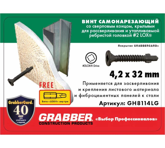 Самонарезающий винт со сверловым концом Grabber LOX 4,2х32 мм Grabbergard 200 шт. DIY+бита 25 мм GH8114LG-200DIY-LOX