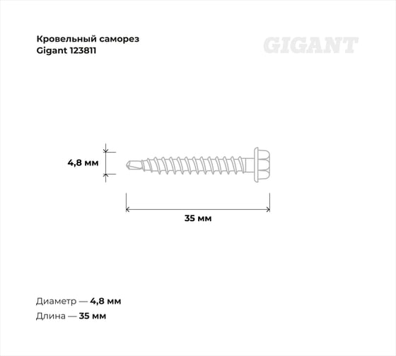 Кровельный саморез Gigant цинк 4,8x35 сверло 250 шт 123811