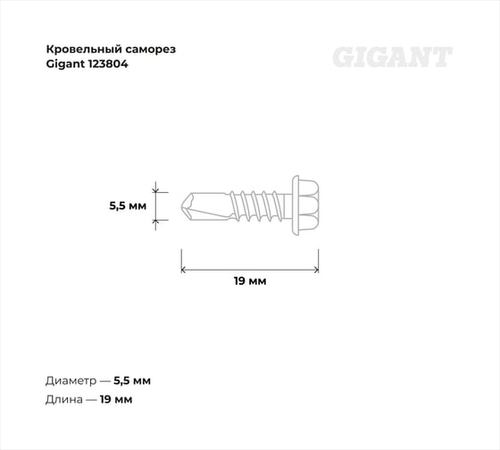 Кровельный саморез Gigant цинк 5,5x19 сверло 300 шт 123804