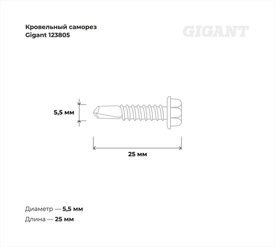 Кровельный саморез Gigant цинк 5,5x25 сверло 300 шт 123805
