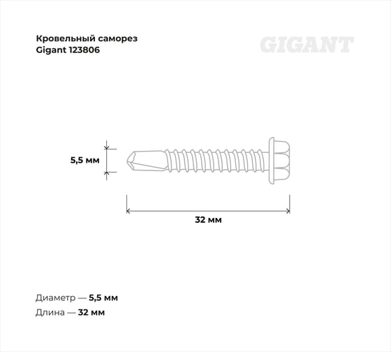 Кровельный саморез Gigant цинк 5,5x32 сверло 250 шт 123806