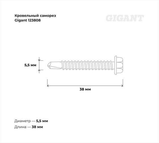 Кровельный саморез Gigant цинк 5,5x38 сверло 200 шт 123808