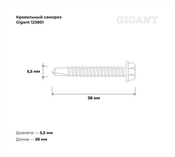 Кровельный саморез Gigant цинк 5,5x38 сверло 50 шт 123801