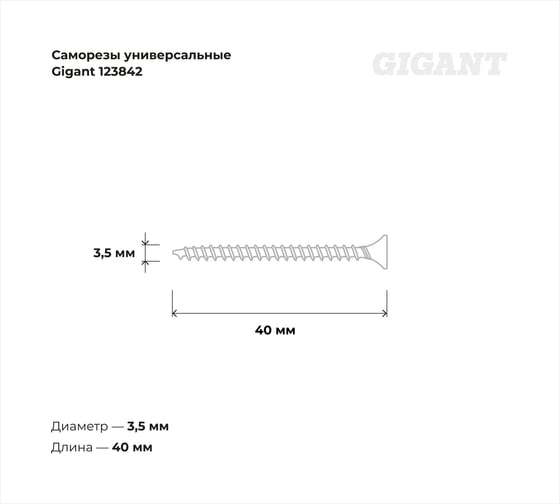 Саморезы универсальные Gigant пот/г желтые 3,5x40 200 шт 123842