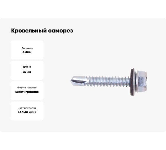 Кровельные саморезы с буром Стройбат 6,3x32 белый цинк 45 шт. 293700