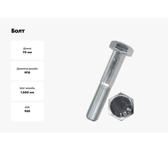 Болт ZAMETAL М16x70x10.9 DIN 960, шаг 1.5, цинк, 25 шт. ZA074353